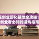 石家庄创业孵化基地全攻略：揭秘创业者必知的避坑指南