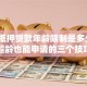 房屋抵押贷款年龄限制是多少岁？超龄也能申请的三个技巧