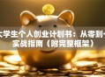 大学生个人创业计划书：从零到一实战指南（附完整框架）