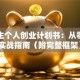 大学生个人创业计划书：从零到一实战指南（附完整框架）