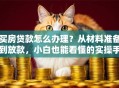 买房贷款怎么办理？从材料准备到放款，小白也能看懂的实操手册