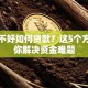 信用不好如何贷款？这5个方法帮你解决资金难题