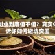 自主创业到底值不值？真实体验告诉你如何避坑突围