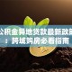 深圳公积金异地贷款最新政策解读：跨城购房必看指南