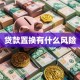 贷款置换有什么风险