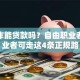 没工作能贷款吗？自由职业者、失业者可走这4条正规路