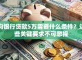 向银行贷款5万需要什么条件？这些关键要求不可忽视