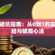 创业避坑指南：从0到1的实战经验与破局心法