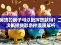 房贷的房子可以抵押贷款吗？二次抵押贷款条件流程解析