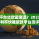 哪个平台贷款最靠谱？2023年低利率快速放款平台测评
