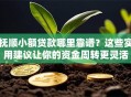 抚顺小额贷款哪里靠谱？这些实用建议让你的资金周转更灵活