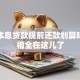 等额本息贷款提前还款划算吗，真相全在这儿了