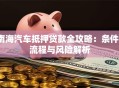 南海汽车抵押贷款全攻略：条件、流程与风险解析