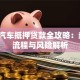 南海汽车抵押贷款全攻略：条件、流程与风险解析
