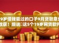 19岁借钱能过的口子9月贷款意外收获！细说​这5个19岁网贷软件能过的渠道
