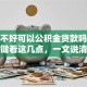 征信不好可以公积金贷款吗？关键看这几点，一文说清