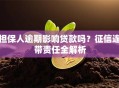 担保人逾期影响贷款吗？征信连带责任全解析
