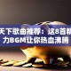 创业天下歌曲推荐：这8首精神动力BGM让你热血沸腾