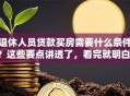 退休人员贷款买房需要什么条件？这些要点讲透了，看完就明白！