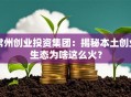 常州创业投资集团：揭秘本土创业生态为啥这么火？