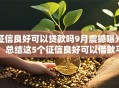征信良好可以贷款吗9月震撼曝光！总结这5个征信良好可以借款平台通过