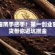 创业指南手把手！第一创业官网干货带你避坑捞金
