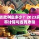 房子贷款利息多少？2023房贷利率计算与省钱攻略