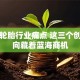 抓住轮胎行业痛点 这三个创业方向藏着蓝海商机