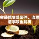 公积金装修贷款条件、流程及注意事项全解析