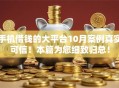 手机借钱的大平台10月案例真实可信！本篇为您细致归总！