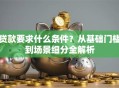 贷款要求什么条件？从基础门槛到场景细分全解析