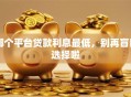 哪个平台贷款利息最低，别再盲目选择啦