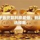 哪个平台贷款利息最低，别再盲目选择啦