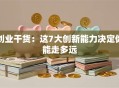 创业干货：这7大创新能力决定你能走多远