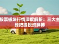 股票板块行情深度解析：三大主线把握投资脉搏