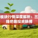 股票板块行情深度解析：三大主线把握投资脉搏