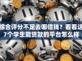 综合评分不足去哪借钱？看看这7个学生能贷款的平台怎么样