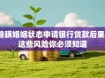 隐瞒婚姻状态申请银行贷款后果？这些风险你必须知道