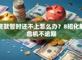 贷款暂时还不上怎么办？8招化解危机不逾期