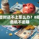 贷款暂时还不上怎么办？8招化解危机不逾期