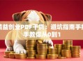 精益创业PDF干货：避坑指南手把手教你从0到1