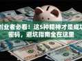 创业者必看！这5种精神才是成功密码，避坑指南全在这里