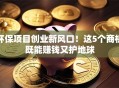 环保项目创业新风口！这5个商机既能赚钱又护地球