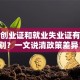 就业创业证和就业失业证有啥区别？一文说清政策差异！