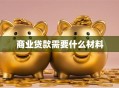 商业贷款需要什么材料