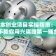 零成本创业项目实操指南：手把手教你用兴趣赚第一桶金