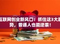 互联网创业新风口：抓住这3大趋势，普通人也能逆袭！