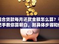 组合贷款每月还款金额怎么算？手把手教你算明白，附具体步骤和例子
