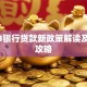 2023银行贷款新政策解读及申请攻略