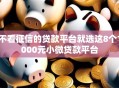 不看征信的贷款平台就选这8个1000元小微贷款平台